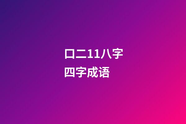 口二11八字四字成语 (猜成语口二11八)-第1张-观点-玄机派